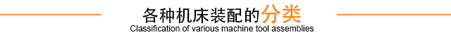 各種機床裝配的分類 各種機床裝配的分類