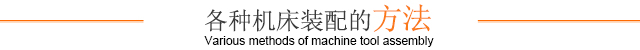 各種機床裝配的方法 各種機床裝配的方法