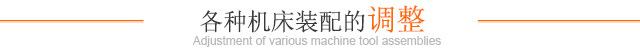 各種機床裝配的調整