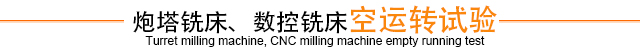炮塔銑床、數控銑床空運轉試驗