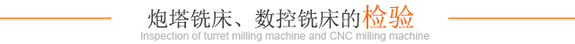 炮塔銑床、數控銑床的檢驗