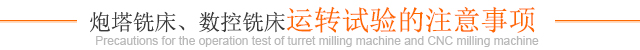 炮塔銑床、數控銑床運轉試驗的注意事項
